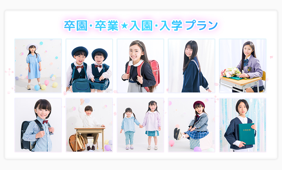 入園・入学、卒園・卒業写真サービスプラン
