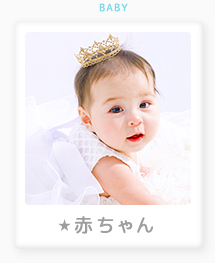 赤ちゃん写真の撮影