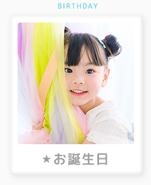 お誕生日写真の撮影