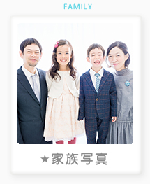 家族写真の撮影