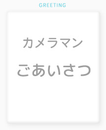 カメラマンのご挨拶