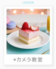 初心者向けカメラ教室