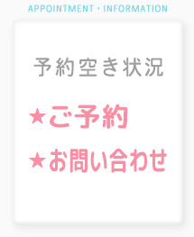 ご予約、お問合わせ