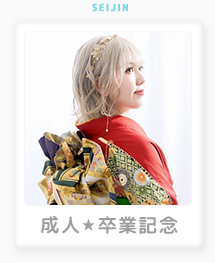 成人式写真の撮影