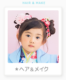 ヘアメイク、着付け